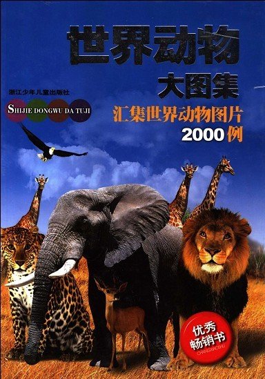 《世界動物大圖集:彙集世界動物圖片2000例》全綵版[pdf]