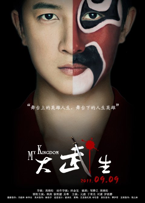 大武生(my kingdom) - 电影图片 | 电影剧照 | 高清海报 - verycd电驴