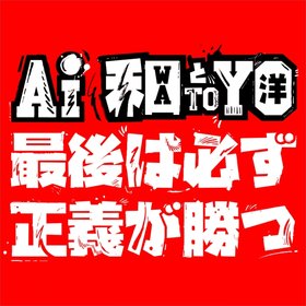 AI -《最後は必ず正義が勝つ》单曲[iTunes Plus AAC]