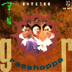 草蜢 -《让你哭红了眼睛》[APE]