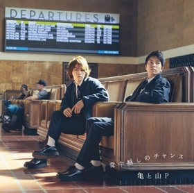 亀と山P(Kame to YamaP) -《背中越しのチャンス》单曲[iTunes Plus AAC]