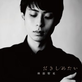 林部智史(Satoshi Hayashibe) -《だきしめたい》单曲[iTunes Plus AAC]