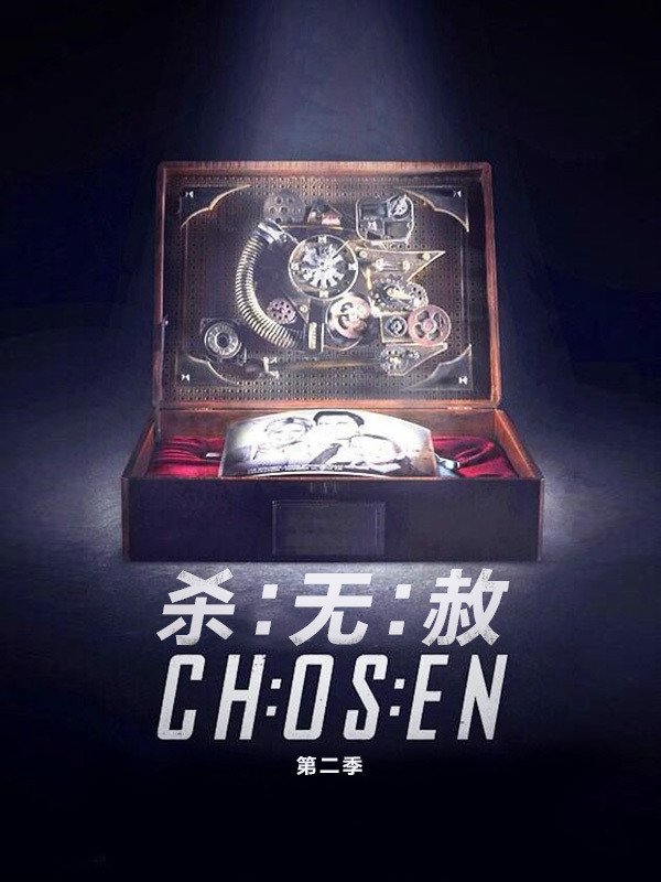 杀无赦第二季