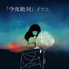 イツエ -《今夜絶対》专辑[FLAC]