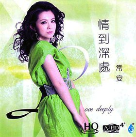 常安 -《情到深处(HQCD)》320K[MP3]