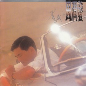 周润发 -《旧情人》[APE]