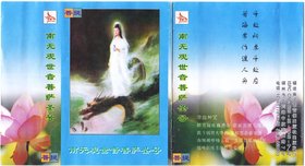 群星 -《南无观世音菩萨圣号》[福建省文艺音像] 磁带转录[FLAC]