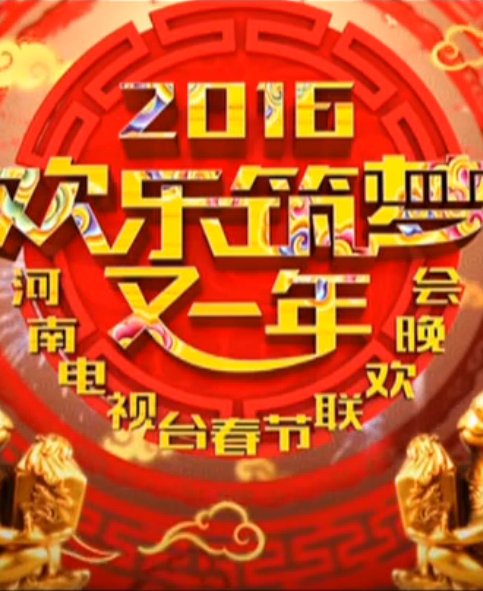 2016河南卫视春节联欢晚会