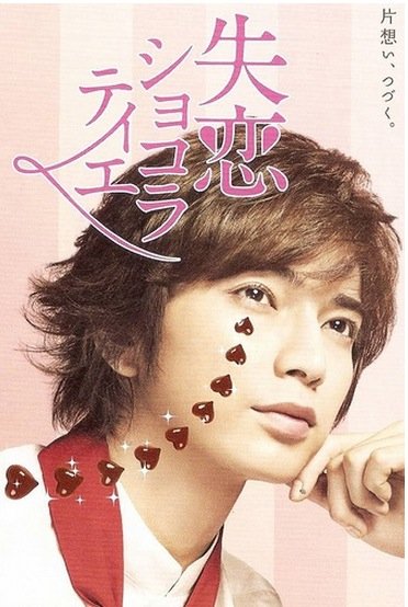 失恋巧克力职人