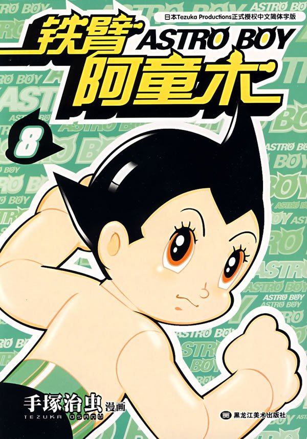 铁臂阿童木