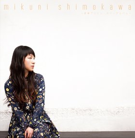 下川みくに(Mikuni Shimokawa) -《プラチナムベスト 下川みくに~青春アニソン・カバーアルバム~》专辑[MP3]