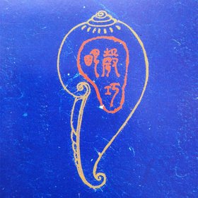 声巧明 -《声巧明》专辑[MP3]