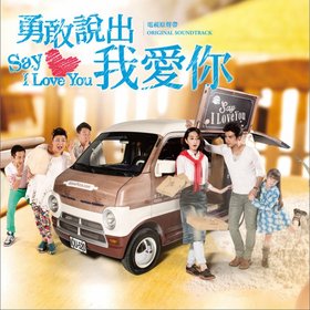 原声大碟 -《勇敢说出我爱你 电视原声带》(Say I Love You Original Soundtrack)320kbps[MP3]