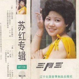 苏红 -《三月三》磁带转APE[APE]