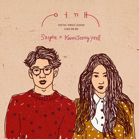 昭宥&权正烈 -《Lean On Me 》单曲[MP3]