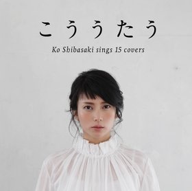 柴咲コウ(Kou Shibasaki) -《こううたう》专辑[iTunes Plus AAC][FLAC]