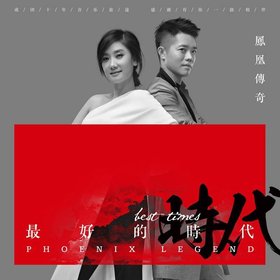 凤凰传奇 -《最好的时代》320K[MP3]
