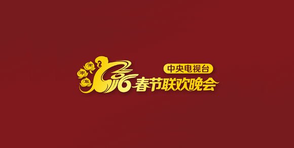 2016年央视春节联欢晚会