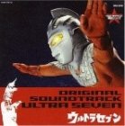 原声大碟 -《赛文奥特曼40周年》(ULTRA SEVEN 40 years later)Original Motion Picture Soundtrack[MP3]