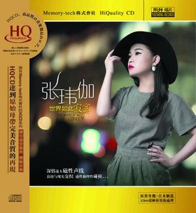 张玮伽 -《世界如此寂寞(HQCD)》320K[MP3]