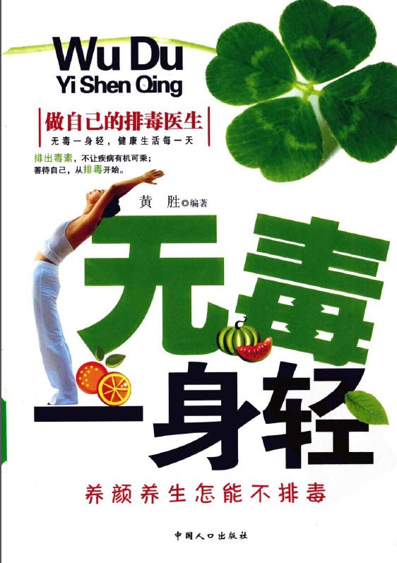 《无毒一身轻:养颜养生怎能不排毒》扫描版[pdf]