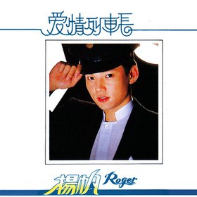 扬帆 -《爱情列车长》复刻[APE]