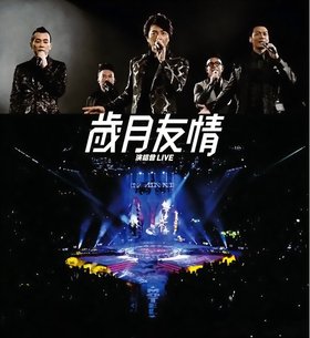 群星 -《2015岁月友情演唱会Live》(Young and Dangerous Concert Live )Karaoke[BDRip]