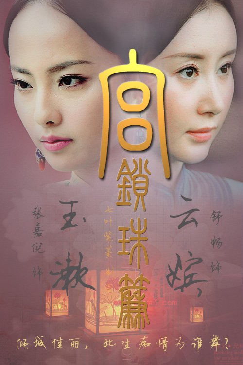 宫锁珠帘 - 电视剧图片 | 电视剧剧照 | 高清海报 - verycd电驴大全