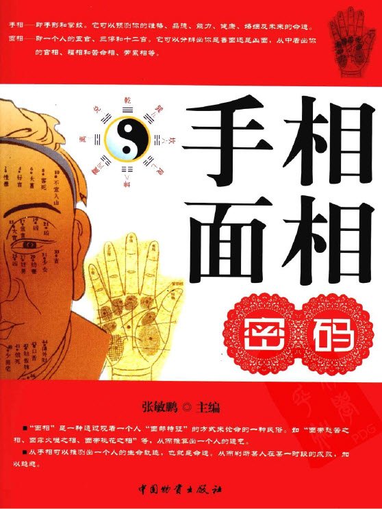 《手相面相密码》扫描版[pdf]社会科学类图书书籍下载