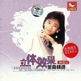 陈忆文 -《立体效果金曲精选》[APE]