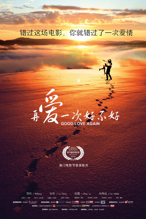 再爱一次好不好(good love again) - 电影图片 | 电影剧照 | 高清海报