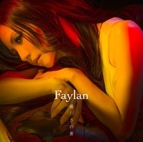 飛蘭(Faylan) -《優しさの蕾》单曲[MP3]