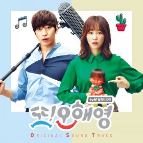 原声大碟 -《又是吴海英》(Oh Hae Young Again) Original Soundtrack[iTunes Plus AAC][MP3]