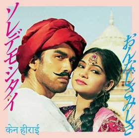 平井坚(Ken Hirai) -《ソレデモシタイ》单曲[MP3]