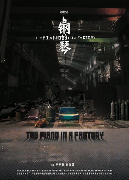 钢的琴 - 电影图片 | 电影剧照 | 高清海报 - verycd电驴大全