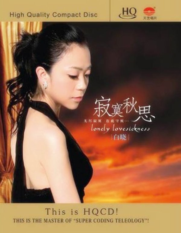 白晓-《寂寞秋思 hqcd》专辑[wav/419m][动人的声线征服最挑剔的耳朵]
