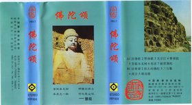 群星 -《佛陀颂》[福建音像 H017] 磁带转录[FLAC]