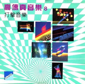 华哥唱片 -《高传真音乐8 打击音乐》[FLAC]