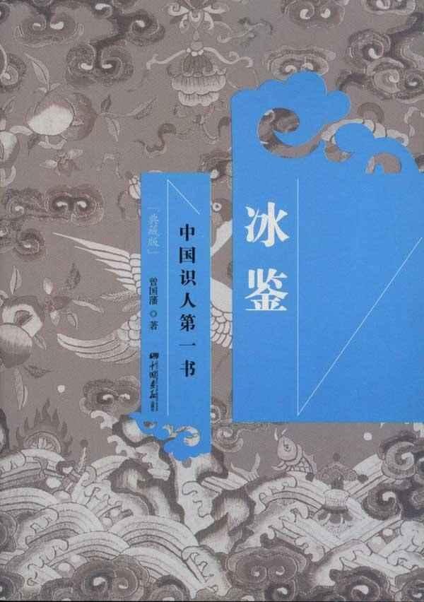 《冰鉴(中国识人第一书)(典藏版)》扫描版[pdf]