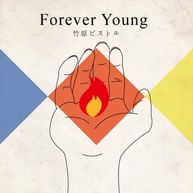 竹原ピストル(Takehara Pistol) -《Forever Young》配信单曲[FLAC]