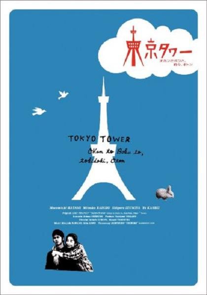 东京塔(tokyo tower 电视剧图片 电视剧剧照 高清海报