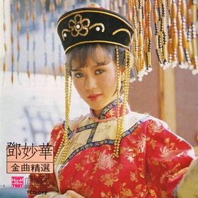 邓妙华 -《金曲精选》[APE]