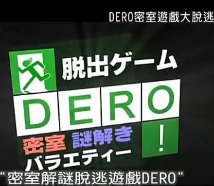 dero密室游戏大脱逃