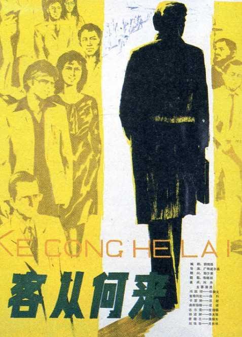 客从何来 - 电影图片 | 电影剧照 | 高清海报 - verycd电驴大全