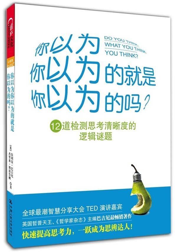 《你以为你以为的就是你以为的吗》扫描版[pdf]