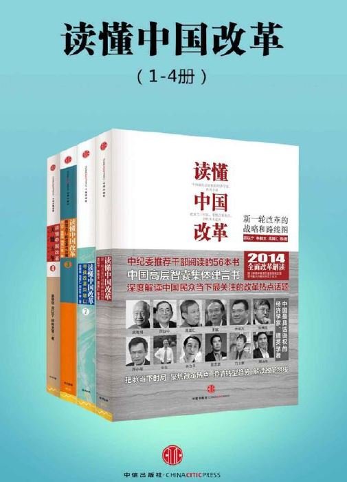 【社会科学-读懂中国改革(1-4册.epub