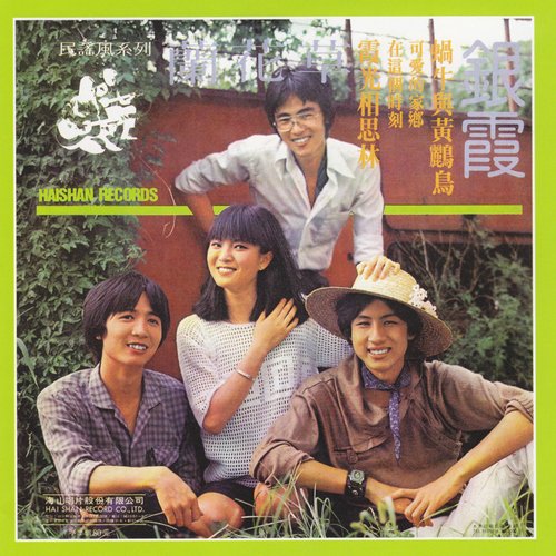 经典民谣风系列 银霞《兰花草》[ape cue/360]