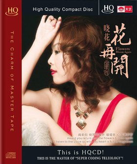 晓花 -《花再开》HQCD[FLAC]
