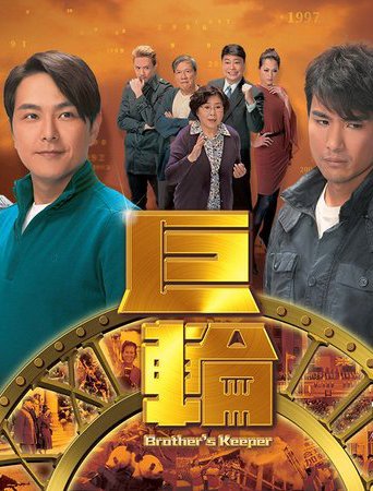巨轮(brothers keeper) - 电视剧图片 | 电视剧剧照 | 高清海报