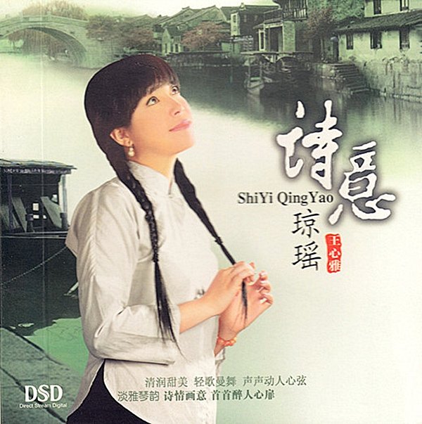 王心雅 -《诗意琼瑶》dsd[flac]